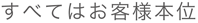すべてはお客様本位