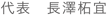 代表　長澤柘宜