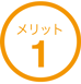 メリット１