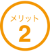 メリット２