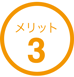 メリット３