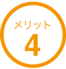 メリット４