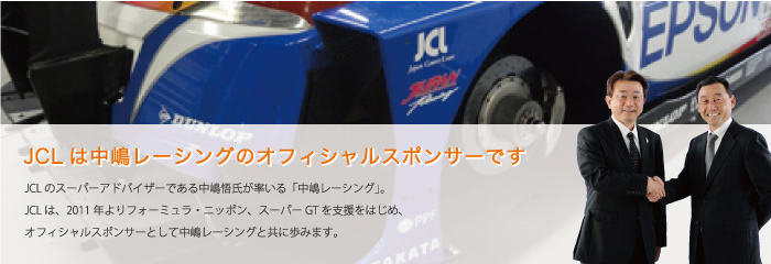 JCLと中島レーシングの歩み