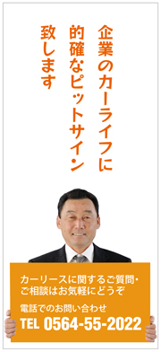 企業のカーライフに的確なピットサインいたします